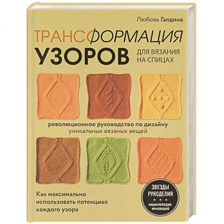Вязание, книга Трансформация узоров для вязания на спицах. Революционное руководство по дизайну уникальных вязаных вещей заказать