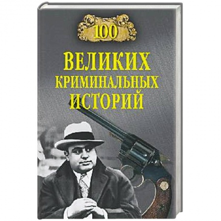 Книги, книга 100 великих криминальных историй заказать