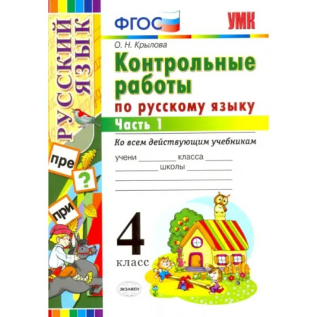 Русский язык. Учебные пособия, книга Русский язык. 4 класс. Контрольные работы ко всем действующим учебникам. В 2-х частях. Часть 1 заказать