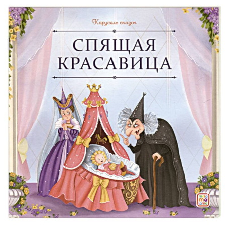 Сказки, книга Карусель сказок. Спящая красавица заказать