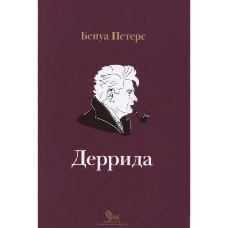 Публицистика, книга Деррида заказать