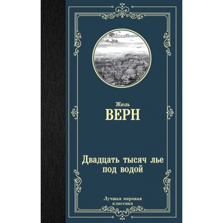 Зарубежная классика, книга Двадцать тысяч лье под водой заказать