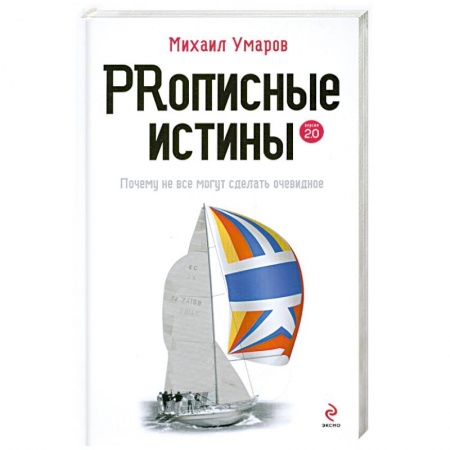 Книги, книга Prописные истины. Почему не все истины могут сделать очевидное заказать