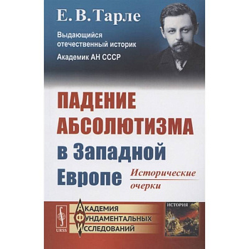 Падение абсолютизма в Западной Европе: Исторические очерки. Тарле Е.В. Падение абсолютизма в Западной Европе: Исторические очерки. Тарле Е.В.