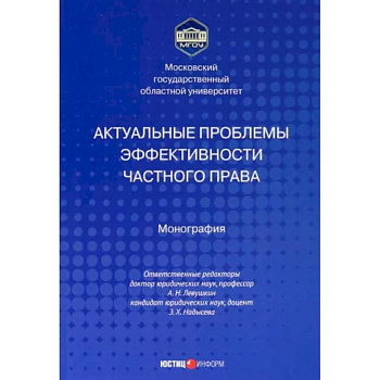 Актуальные проблемы эффективности частного права