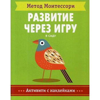 Метод Монтесcори. В саду. Развитие через игру Метод Монтесcори. В саду. Развитие через игру