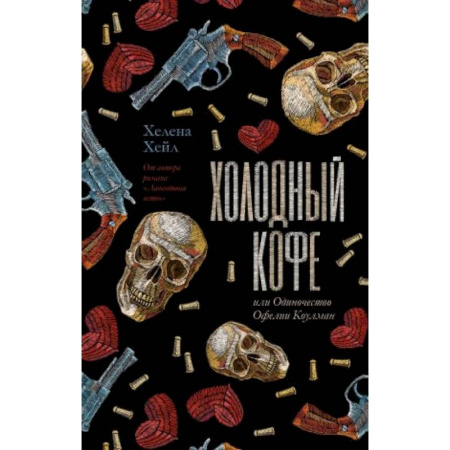Зарубежный любовный роман, книга Холодный кофе, или новая жизнь Офелии Коулман заказать