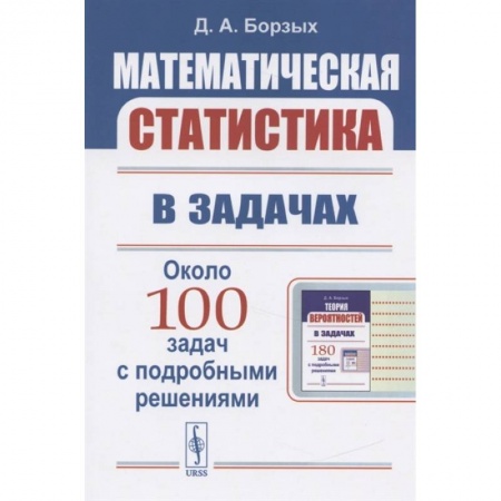 Математика. Алгебра. Геометрия, книга Математическая статистика в задачах заказать