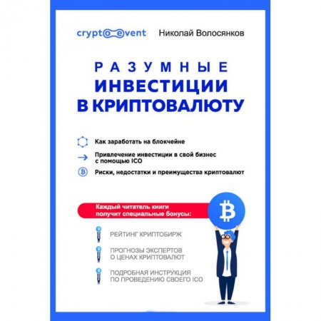 Финансы. Банковское дело. Инвестиции, книга Разумные инвестиции в криптовалюту. Как заработать на блокчейне заказать