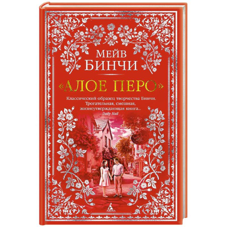 Зарубежная классика, книга Алое перо заказать