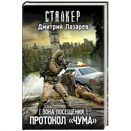 Боевая фантастика, книга Зона Посещения. Протокол 'Чума' заказать