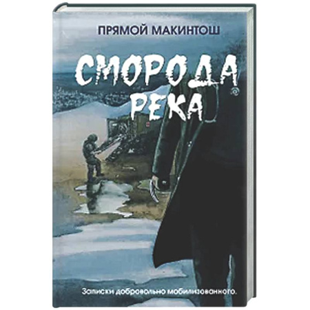 Русская современная проза, книга Сморода река заказать