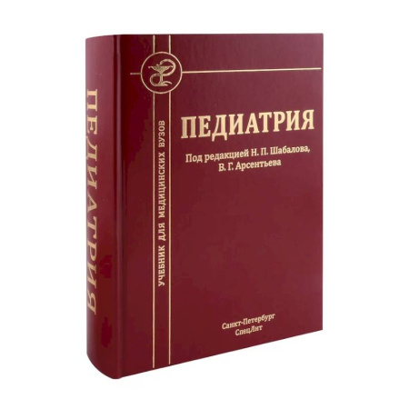 Общая педиатрия, книга Педиатрия: Учебник для медицинских вузов заказать
