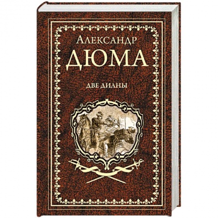 Зарубежная классика, книга Две Дианы заказать