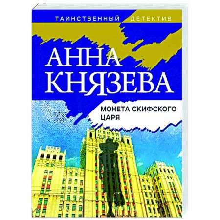 Отечественный мужской детектив, книга Монета скифского царя заказать