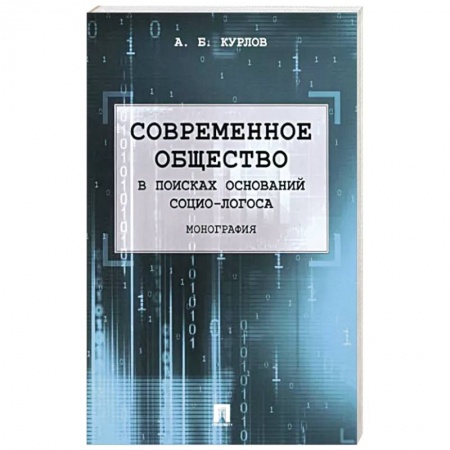 Прикладная социология, книга Современное общество. В поисках оснований Социо-Логоса. Монография заказать