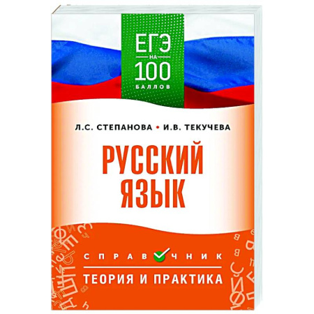 Русский язык. Учебные пособия, книга ЕГЭ. Русский язык. ЕГЭ на 100 баллов. Справочник: Теория и практика заказать