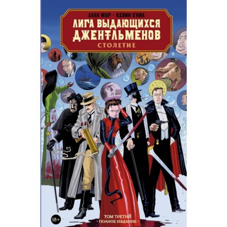 Комиксы. Манга, книга Лига выдающихся джентльменов. Том 3. Столетие заказать