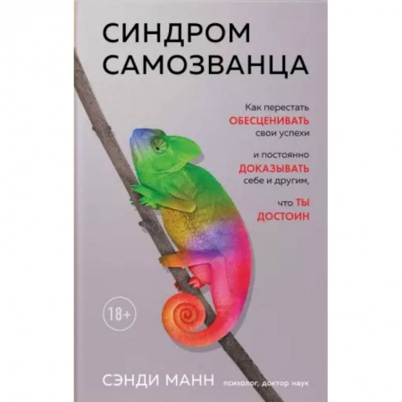 Практическая психология, книга Синдром самозванца. Как перестать обесценивать свои успехи и постоянно доказывать себе и другим, что ты достоин заказать