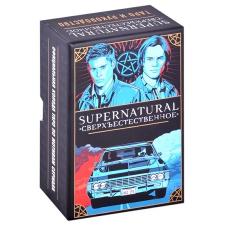Гадание по картам Таро, книга Supernatural. «Сверхъестественное». Таро и руководство заказать