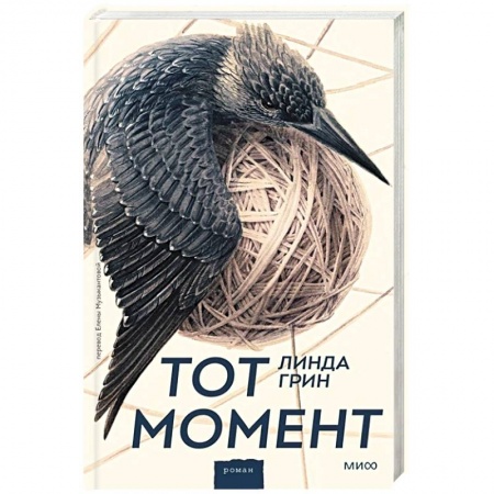 Зарубежная современная проза, книга Тот момент заказать