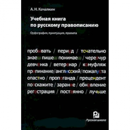Книги, книга Учебная книга по русскому правописанию заказать