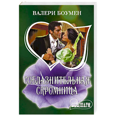 Зарубежный любовный роман, книга Соблазнительная скромница заказать