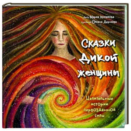 Другие эзотерические учения, книга Сказки дикой женщины. Целительные истории первозданной силы заказать
