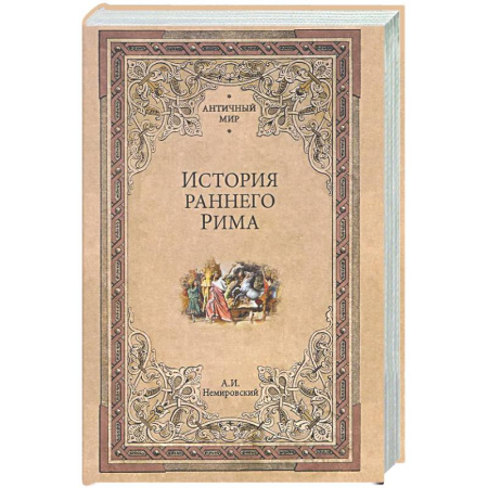 Древний Рим, книга История раннего Рима заказать