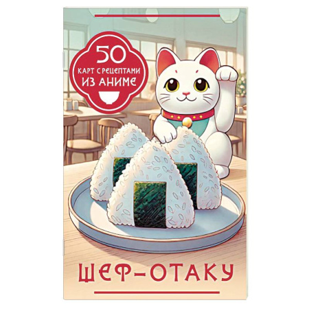 Игры на любой вкус, книга Шеф-отаку. 50 карт с рецептами из аниме заказать