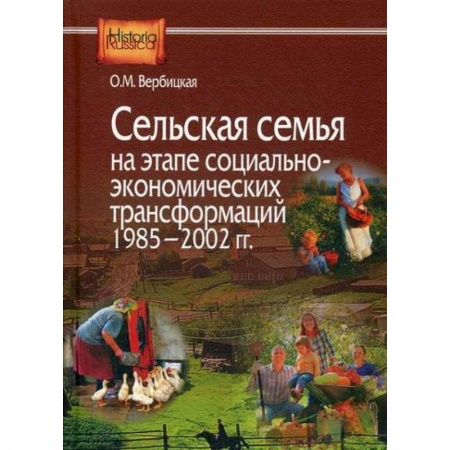 История, биография, мемуары, книга Сельская семья на этапе социально-экономических трансформаций 1985–2002 гг заказать