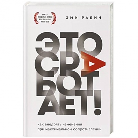 Управление проектами, книга Это сработает! Как внедрять изменения при максимальном сопротивлении заказать