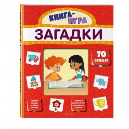Знакомство с миром, развитие малыша, книга Загадки (с 70 окошками) заказать