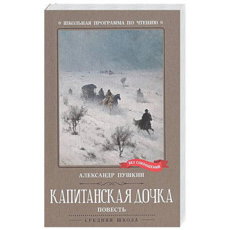 Русская классика для детей, книга Капитанская дочка заказать