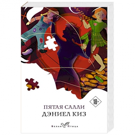 Зарубежная современная проза, книга Пятая Салли заказать