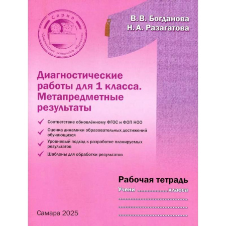 Математика. Алгебра. Геометрия, книга Диагностические работы 1 класса. Рабочая тетрадь. Метапредметные результаты заказать