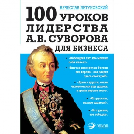Основы предпринимательства, книга 100 уроков лидерства А.В. Суворова для бизнеса заказать
