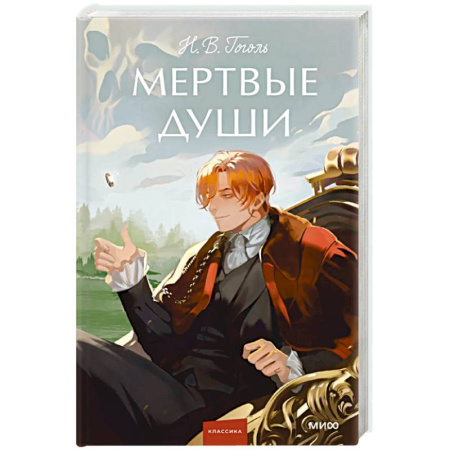 Русская классика, книга Мертвые души. Вечные истории. Young Adult заказать