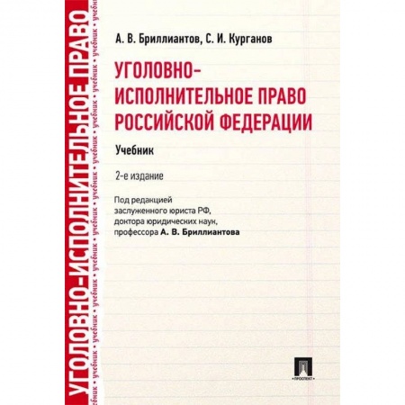 Право. Юридические науки, книга Уголовно-исполнительное право РФ.Учебник заказать