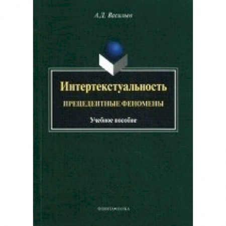 Книги, книга Интертекстуальность: прецедентные феномены:  учебное пособие заказать