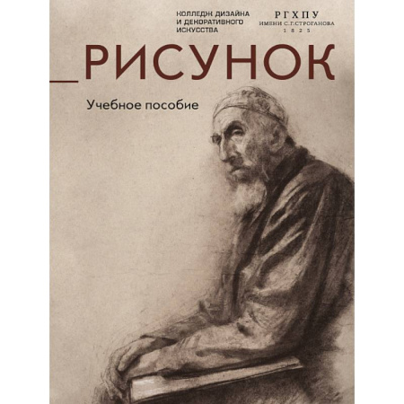 Рисование, живопись, книга Рисунок.Учебное пособие заказать