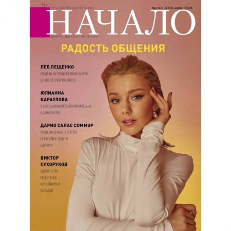 Журналы, книга Начало.№66/21.Радость общения заказать