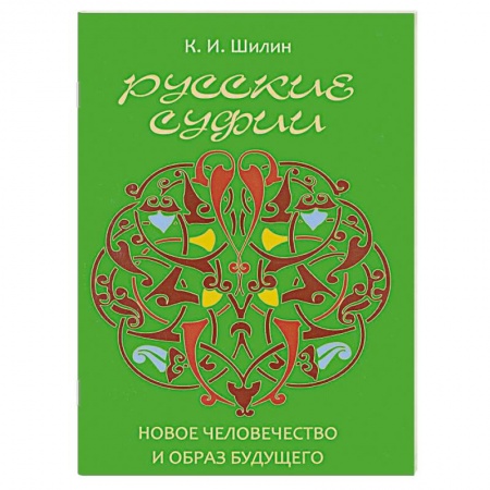Книги, книга Русские суфии. Новое человечество и образ будущего заказать