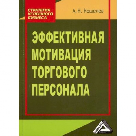 Управление персоналом, книга Эффективная мотивация торгового персонала заказать