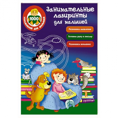 Книги, книга Занимательные лабиринты для малышей заказать