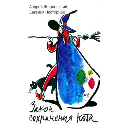 Мистика. Фантастика. Фэнтези, книга Закон сохранения кота заказать