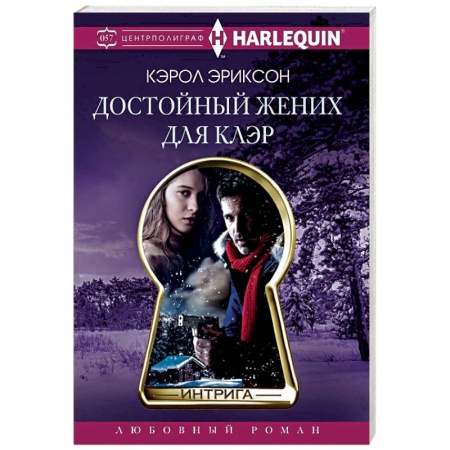 Зарубежный любовный роман, книга Достойный жених для Клэр заказать