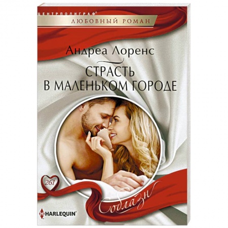 Зарубежный любовный роман, книга Страсть в маленьком городе заказать