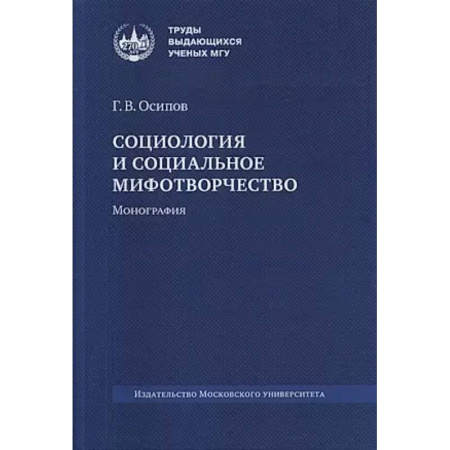 Социология, книга Социология и социальное мифогтворчество: монография. заказать