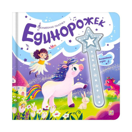 Книжки-игрушки, книга Волшебная палочка. Единорожек заказать